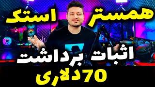 همستر کمبت قابلیت استک رو اضافه کرد | اثبات برداشت 70 دلاری بازی | کتز + کوب | hamster kombat |نیان