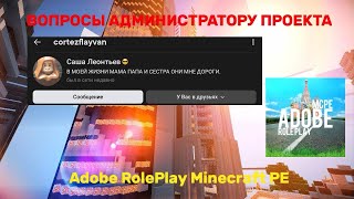 Вопросы администратору проекта Adobe Roleplay Minecraft PE