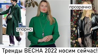 5 ТРЕНДОВ НАСТУПАЮЩЕЙ ВЕСНЫ 2022, КОТОРЫЕ МОЖНО НОСИТЬ УЖЕ СЕЙЧАС (KatyaWorld)