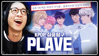 [ENG SUB] 저... 빅뱅 이후 이런 기분 처음이에요 | KPOP 집중탐구 - PLAVE편