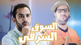 ايه  سر اللبس الغريب فى السوق الشرقى 😂😂 - برنامج البلاتوه مع احمد امين