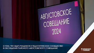 О том, что ждет учащихся и педагогическое сообщество в обсуждения районного августовского совещания