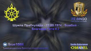 Эти лжегуру искажают знание, чтобы оно пропало с течением времени. Прабхупада 03.1974 Бомбей БГ 4.2