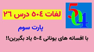 لغات درس 26 کتاب 504 در قالب متن و داستان پارت سوم