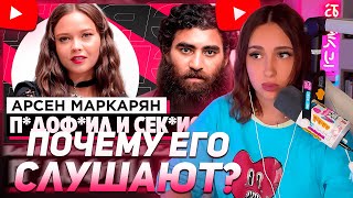 КСЮША КОБА СМОТРИТ "ШОУ «ГРЯЗЬ» - АРСЕН МАРКАРЯН. С*КСИСТ, Н*СИЛЬНИК" | + ЗАВЕРТИН ДЛЯ ОТДЫХА