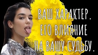 Ваш характер и его влияние на Вашу судьбу.