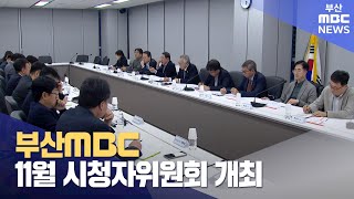 부산MBC 11월 시청자위원회 개최 (2024-11-20,수/뉴스투데이/부산MBC)