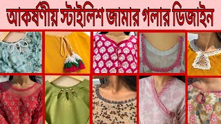 আকর্ষণীয় স্টাইলিশ জামার গলার ডিজাইন /  kurti neck design ideas / Pakistani Kurti neck design ideas