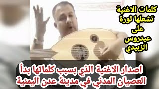 #اليمن اصدار اغنية عيدروس الزبيدي تتسبب بعصيان مدني في مدينة #عدن اليمنية