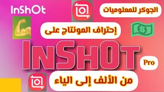 إحترف المونتاج ببرنامج inshot من الهاتف 2022|مونتاج احترافى بالهاتف للمبتدئين|أسرار في برنامج inshot