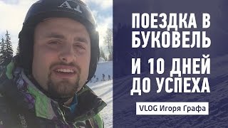 Поездка в Буковель и 10 дней до успеха | Vlog 19 Игоря Графа