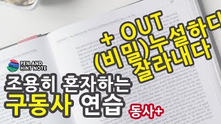 구동사 [ 원시동사?+ OUT ] 밖으로, 보이다/생기다, 제외하다/없애다