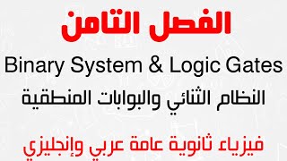 Ch.8 | Binary System & Logic Gates - الفصل الثامن | النظام الثنائي والبوابات المنطقية