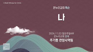 [온누리교회 특순] 나 | 주기쁨찬양사역팀 | 2024.11.03