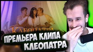 РЕАКЦИЯ Заквиеля на: 5opka, MellSher - Клеопатра (Премьера клипа, альбом SUPERNOVA)