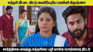 சுந்தரி வீட்டை விட்டு வெளியேறிய மாலினி கிருஷ்ணா sundari serial today review