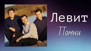 Левит - Помни