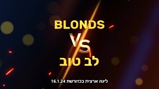 ליגה ארצית בכדורשת: Blonds נגד לב טוב 16.1.24