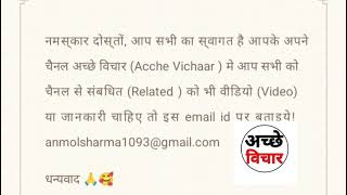 आपके अपने चैनल अच्छे विचार से संबधित कोई भी जानकारी या वीडियो चाहिए तो बताइये धन्यवाद 🙏🥰