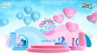 إعلان (3) فقرة #انا_وطفلي​ قريباً على #سبيستون​