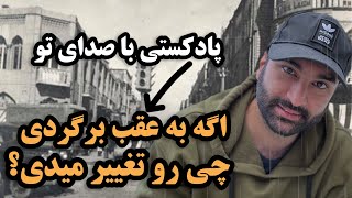 اگه برگردی به گذشته چی رو‌تغییر میدی ؟! پادکستی با صدای تو