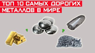 ТОП-10 самых дорогих металлов в мире! Ты не поверишь!