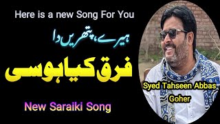 Farq Kya Hosi | New Saraiki Ghazal | Saraiki Poetry by Syed Tahseen Abbas Goher