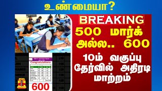 10th standard public exam 6th subject 600 marks | true or fake? | tamilnadu 10th standard