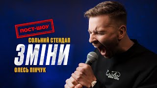 Олесь Пінчук - пост-шоу | сольний СТЕНДАП ЗМІНИ | UaSA