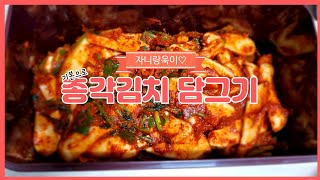 #총각김치 만들기~~