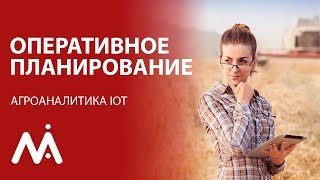 Агроаналитика IoT: Оперативное планирование