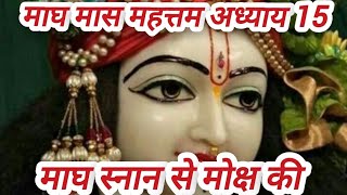 माघ मास - महत्तम अध्याय 15 || Magh Maas Katha ||magh mas mahatam adhyay 15