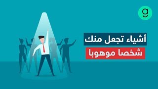 أشياء تجعل منك شخصا موهوبا ومميزا