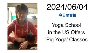 2024/06/04 Yoga School in the US Offers 'Pig Yoga' Classes