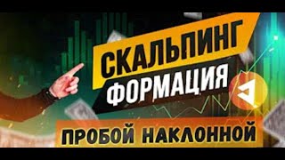 СКАЛЬПЕРСКАЯ ФОРМАЦИЯ | ПРОБОЙ НАКЛОННОЙ |    выход из консолидации на монете Audio 31.01.23