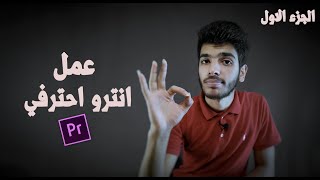 عمل انترو احترافى لقناتك فى البريمير برو | Make intro in Premiere pro