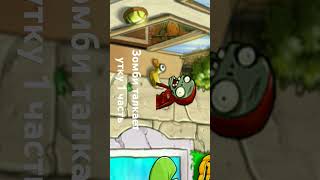 #shortvideo #subscribe #pvz2 #pvz2 #plantsvszombies #memes #mysingingmonsters #msm #pvz #short