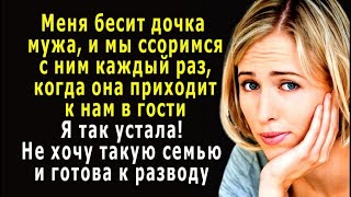 - Меня бесит дочка мужа, и мы ссоримся с ним каждый раз, когда она приходит к нам в гости…