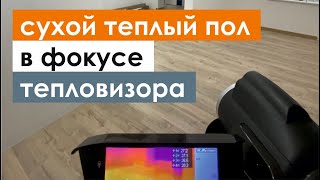 ➡️ работа сухих тёплых полов в фокусе тепловизора