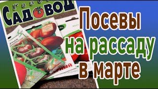 Посевы на рассаду в марте