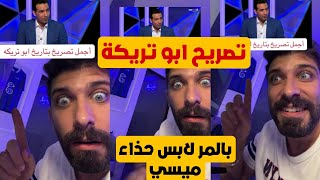 بلال حداد ابو تريكة: بالمر يرتدي جزمة ميسي وقدوته ميسي من لافضل لامين يامال او بالمر 😱💥