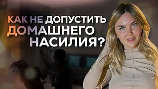 Почему муж бьет и оскорбляет жену? | Что делать в случае домашнего насилия | Как научиться доверять