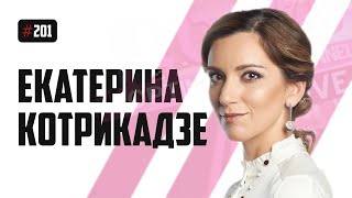 Екатерина Котрикадзе - Протасевич и Собчак, Фишман и ФБК, Латвия и Нидерланды