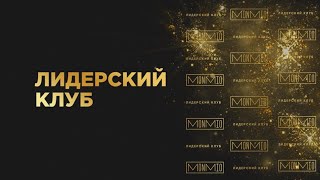 Лидерский клуб MonMio 2021