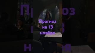 Прогноз на 13 ноября - Фэншуим с Верой - Фэн-шуй - астрология