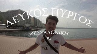 Βόλτα στον Λευκό Πύργο - Περπατητή #2