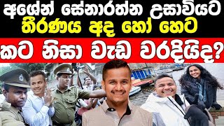 අශේන් සේනාරත්න උසාවියට /Ashen senarathna /අශේන්ට මොනවා වෙයිද