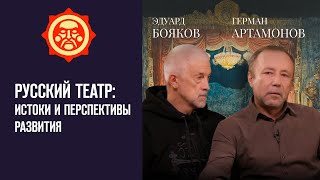 Русский театр: истоки и перспективы развития. Эдуард Бояков и Герман Артамонов  // Фонд СветославЪ