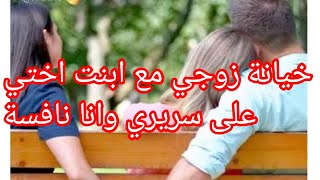 زوجي مع بنت اختي على سريري وانا نافسة حسبي الله ونعم الوكيل قصة صادمة 😲