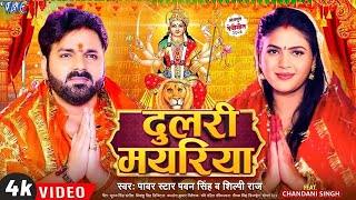 #Video | दुलरी मयरिया | #Pawan Singh Superhit Devi Geet | Dulari Mayariya | New Bhojpuri Bhakti Song